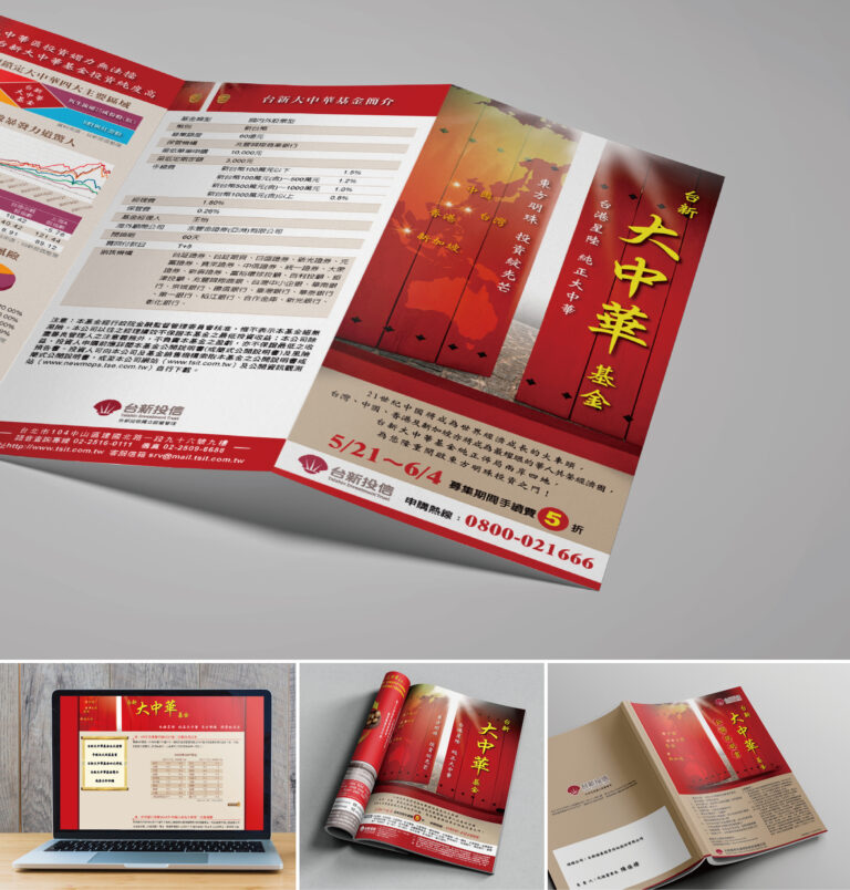台新投信-大中華基金設計｜Taishin Investment Trust Greater China Equity Fund Project design / brochure / web design / magazine ad / prospectus