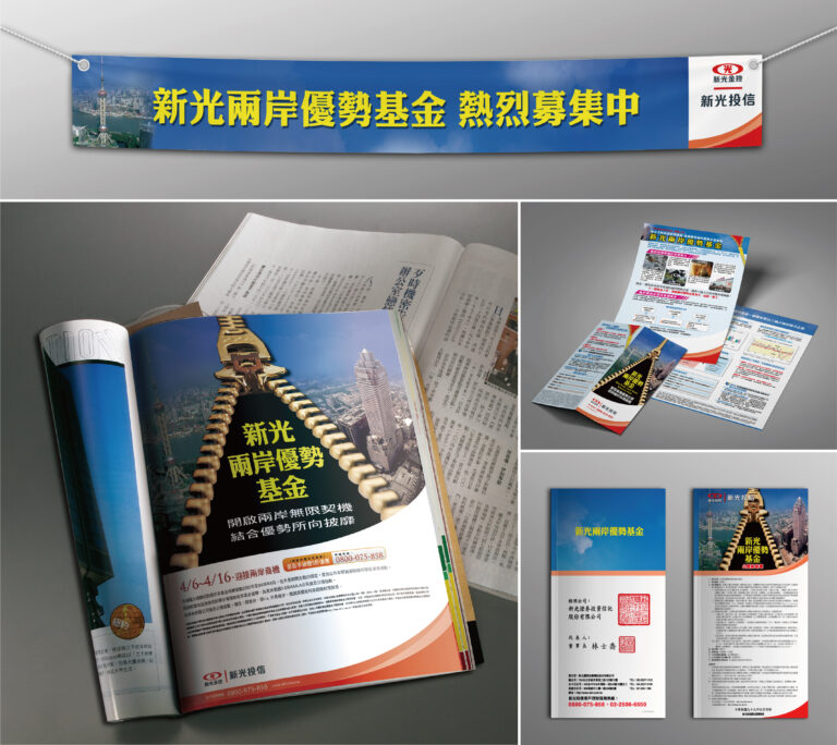 新光投信兩岸優勢基金設計｜Shin Kong Investment Trust Cross Strait Selective Project design / brochure / flag / magazine ad / prospectus