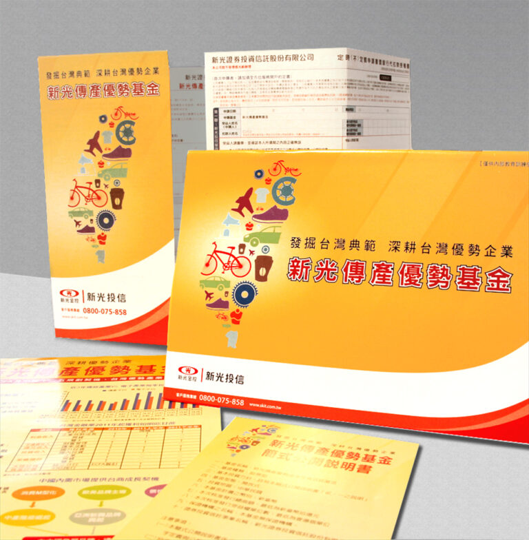 新光傳產優勢基金設計｜Shin Kong Investment Trust conventional industries fund Project design / brochure / introduction guide