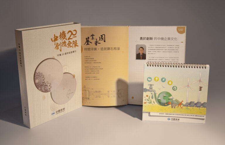 中鋼機械20周年紀念專刊設計 /平面設計 / 精裝書設計 / 月曆設計｜China Steel Machinery Corporation 20th Anniversary special issue design / graphic design / monthly calendar